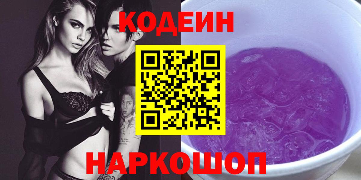 Кодеин напиток Lean (лин)  Кодеин Purple Drank  Холмск  Вход с VPN 